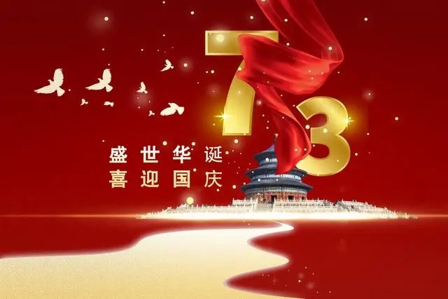 喜迎國(guó)慶祝福祖國(guó) 喜迎國(guó)慶祝福祖國(guó)